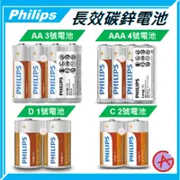 在飛比找蝦皮購物優惠-飛利浦 電池 PHILIPS 碳鋅電池 3號 4號 2號 1