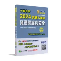 在飛比找PChome商店街優惠-《大碩教育》公職考試2024試題大補帖【資通網路與安全(含網