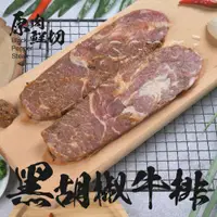 在飛比找鮮拾優惠-【老爸ㄟ廚房】 【老爸ㄟ廚房】鮮嫩黑胡椒牛排 30片組 (3