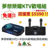 在飛比找蝦皮購物優惠-含稅免運⭐超值🎉聖誕跨年歡唱 夢想 家庭KTV組~夢想6榮耀