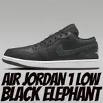 【NIKE 耐吉】休閒鞋 AIR JORDAN 1 LOW BLACK ELEPHANT 爆裂紋 男鞋 FB9907-001