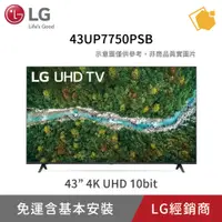 在飛比找蝦皮購物優惠-LG 43型4K AI語音智慧聯網電視 43UP7750PS