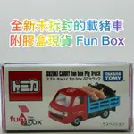 ⭕️ TOMICA FUN BOX 載豬車 PIG SUZUKI CARRY ⭕️全新未拆封的現貨附膠盒