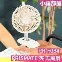 在飛比找樂天市場購物網優惠-日本 PRISMATE 夾式風扇 PR-F084 桌上型電風