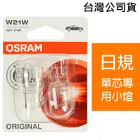 在飛比找PChome24h購物優惠-OSRAM 汽車原廠燈泡 W21W 12V/21W 7505