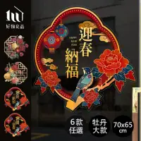 在飛比找momo購物網優惠-【好物良品】70x65cm牡丹款_新春過年節慶玻璃門窗靜電窗