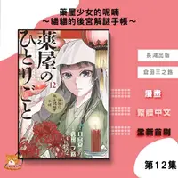 在飛比找蝦皮購物優惠-【近月預購】藥屋少女的呢喃～貓貓的後宮解謎手帳～ (12) 