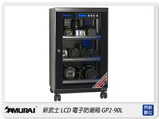 Samurai 新武士 GP2-90L LCD顯示 內建照明燈 電子防潮箱(90L)收藏家 防潮家 可參考【跨店APP下單最高20%點數回饋】