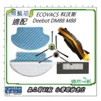 在飛比找蝦皮購物優惠-ECOVACS 科沃斯 Deebot DM88 M88 DE