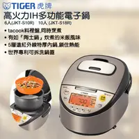 在飛比找生活市集優惠-【TIGER虎牌】6人份IH電子鍋JKT-S10R 電鍋/微