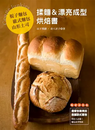 棍子麵包．歐式麵包．山形土司: 揉麵&漂亮成型烘焙書 (暢銷版)