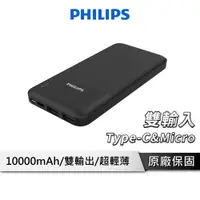 在飛比找蝦皮商城優惠-PHILIPS飛利浦 10000mAh 行動電源 雙輸入輕薄