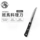 【ZEBRA 斑馬牌】料理刀 - 4.5吋 / 料理刀 / 菜刀 / 切刀 / 水果刀(國際品牌 質感刀具)