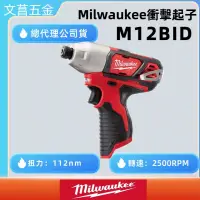 在飛比找蝦皮購物優惠-文菖五金 公司貨 美沃奇 Milwaukee M12BID 