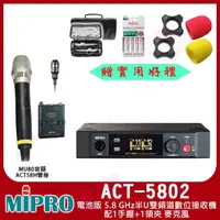 在飛比找momo購物網優惠-【MIPRO】ACT-5802(電池版 5.8 GHz半U雙