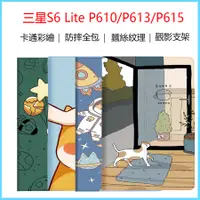 在飛比找蝦皮購物優惠-三星保護套 S6 Lite P610保護殼 彩繪殼 P615