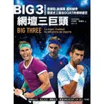 【MOMOBOOK】BIG 3網壇三巨頭：費德勒、納達爾、喬科維奇競逐史上最佳GOAT的網球盛世(電子書)