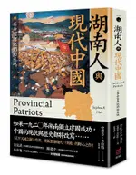 湖南人與現代中國: 革命家與他們的產地/史蒂芬．普拉特 ESLITE誠品