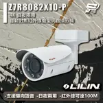 昌運監視器 LILIN 利凌 Z7R8082X10-P 4K 日夜兩用 自動對焦紅外線槍型網路攝影機 請來電洽詢【夏日限時優惠中 再享點數回饋】