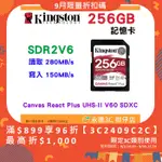 金士頓 KINGSTON SDR2V6 256GB SDXC UHS-II 280MB/S 記憶卡 V60 4K 256