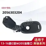 【樂購】MERCEDES-BENZ 13-16款C級W205油箱口 油箱蓋底座2056303204