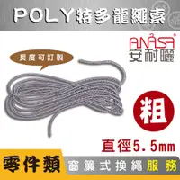 在飛比找松果購物優惠-ANASA 安耐曬【窗簾式：POLY特多龍粗繩索】（到府換繩