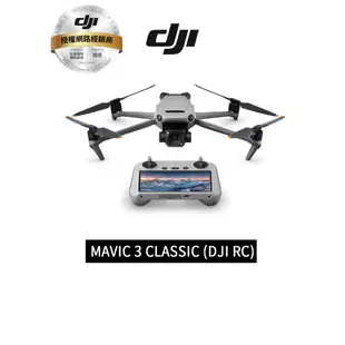 DJI MAVIC 3 CLASSIC (DJI RC) 現貨 空拍機 無人機 聯強代理分期