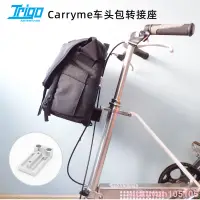 在飛比找蝦皮購物優惠-🍕Trigo for Carryme折疊自行車豬鼻扣轉換座鋁