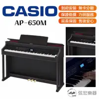 在飛比找蝦皮購物優惠-【三大好禮三年保固】CASIO 卡西歐 AP-650M AP