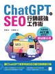【電子書】ChatGPT X SEO行銷超強工作術 : 快速學會AI工具，輕鬆提升網站曝光率