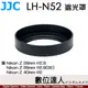 JJC LH-N52 遮光罩 適 Nikon Z 40mm F2／Z 28mm F2.8 同 LHN52 原廠遮光罩