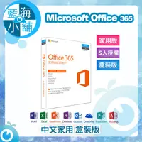 在飛比找蝦皮購物優惠-【藍海小舖】Microsoft Office 365 中文家