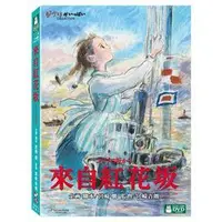 在飛比找蝦皮商城優惠-【宮崎駿卡通動畫】來自紅花坂DVD