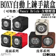 BOXY Fancy Brick 手錶 自動錶 上鍊盒 錶盒 手錶殼 收納盒 搖錶器 旋轉盒 含 變壓器 適用 機械錶