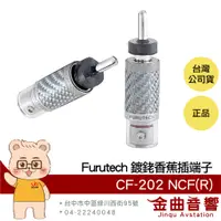 在飛比找蝦皮商城優惠-FURUTECH 古河 CF-202 NCF(R)鍍銠 香蕉