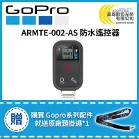 在飛比找Yahoo!奇摩拍賣優惠-高雄數位光學 現貨 GOPRO 智能遙控器 ARMTE-00