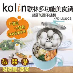 【Kolin 歌林】雙層防燙不鏽鋼多功能美食鍋(KPK-LN200S)