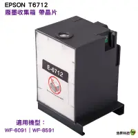 在飛比找蝦皮商城優惠-hsp for T6712 相容廢棄墨水收集盒 適合 WF-