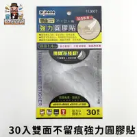 在飛比找蝦皮購物優惠-大家好百貨》雙面不留痕強力圓膠貼30入113007  雙面不