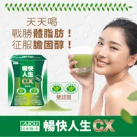 在飛比找蝦皮購物優惠-日本味王 暢快人生雙認證CX調節血脂沖泡飲(10包/盒)【窩