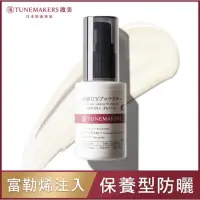 在飛比找蝦皮購物優惠-全新TUNEMAKERS 原液防曬乳SPF50 30ml P