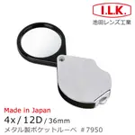 🌸日本製🌸【I.L.K.】4X/12D/36MM 金屬殼攜帶型放大鏡 7950 熟齡長輩老花閱讀 出門旅遊便攜菜單小字