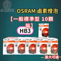 在飛比找蝦皮購物優惠-【現貨】快速出貨 OSRAM 一般標準型 鹵素燈泡 HB3 