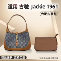 在飛比找蝦皮購物優惠-適用古馳gucci jackie 1961內膽包 尼龍內膽 