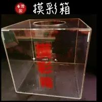 在飛比找蝦皮購物優惠-摸彩箱 抽獎箱 抽選箱 透明摸彩箱 壓克力摸彩箱 尾牙摸彩箱