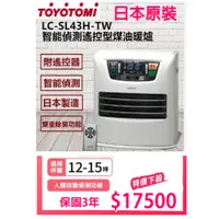 在飛比找蝦皮購物優惠-特賣！日本製造TOYOTOMI 智能溫控型煤油暖爐 LC-S