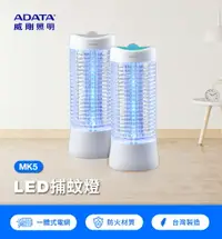 在飛比找樂天市場購物網優惠-【威剛ADATA】MK5-BUC LED誘光型電擊捕蚊燈