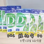 【免運 可刷卡】正品 DHC 維他命 D3 VITAMIN D3 維他命D3 另售 活沛多 膠原蛋白 維他命C