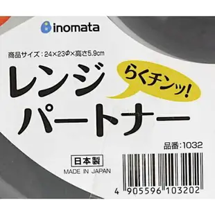 日本 INOMATA 微波蓋