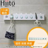 在飛比找ETMall東森購物網優惠-Hiito日和風 無痕萬用系列 積木造型可移動6自由2磁吸衣